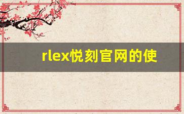 rlex悦刻官网的使用指南：新手如何开始