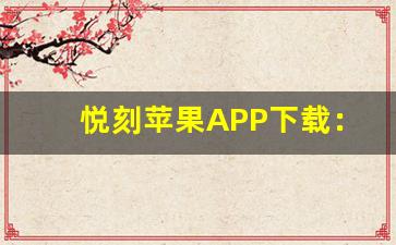 悦刻苹果APP下载：从官网获取的最简便方法