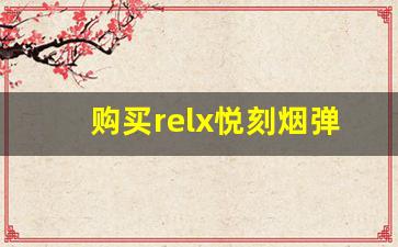 购买relx悦刻烟弹时要注意哪些问题？