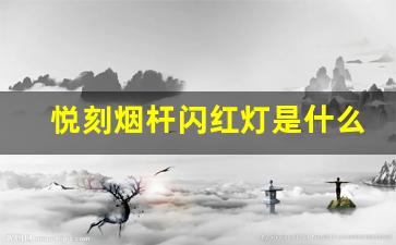 悦刻烟杆闪红灯是什么故障？一文看懂