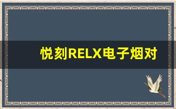 悦刻RELX电子烟对比其他品牌：谁才是电子烟市场的王者？