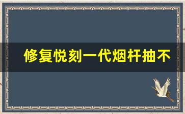 修复悦刻一代烟杆抽不动的步骤指南