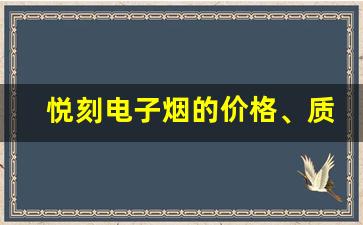 悦刻电子烟的价格、质量与性价比评测