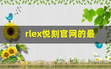 rlex悦刻官网的最新产品及优惠活动