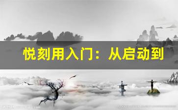 悦刻用入门：从启动到享受烟雾的全流程