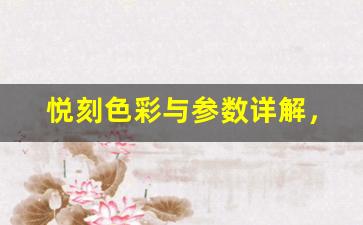 悦刻色彩与参数详解，满足你的个性需求