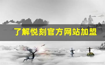 了解悦刻官方网站加盟电话的具体流程