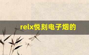 relx悦刻电子烟的市场表现与未来发展趋势