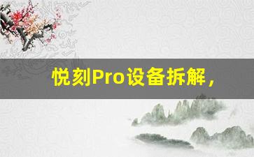 悦刻Pro设备拆解，详细步骤与关键细节