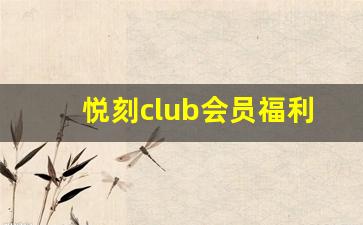 悦刻club会员福利大揭秘