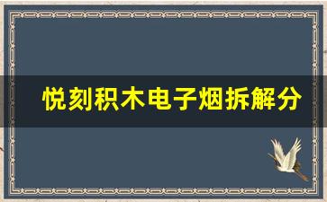 悦刻积木电子烟拆解分析：技术与创新的结合