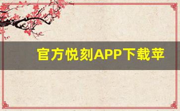 官方悦刻APP下载苹果版本的完整指南