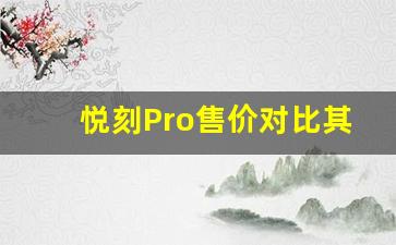 悦刻Pro售价对比其他电子烟品牌的优势分析
