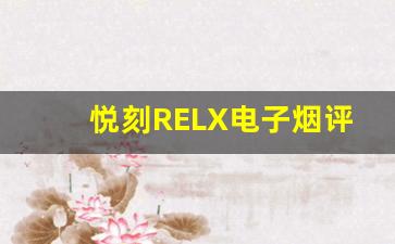 悦刻RELX电子烟评测：吸烟体验与健康影响如何？