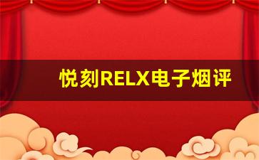 悦刻RELX电子烟评测：体验与性能全方位解析