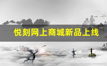 悦刻网上商城新品上线，电子烟品类丰富多样