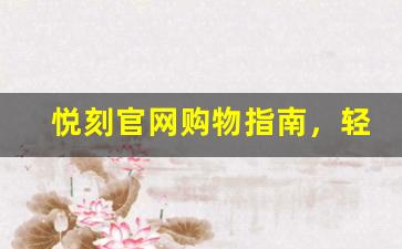 悦刻官网购物指南，轻松购买心仪产品